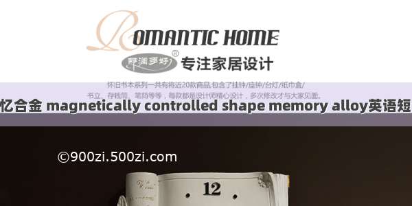 磁控形状记忆合金 magnetically controlled shape memory alloy英语短句 例句大全