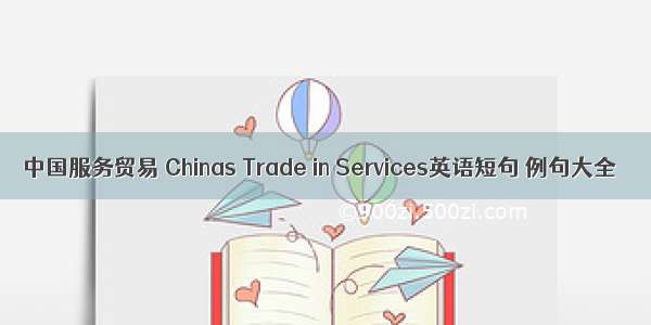 中国服务贸易 Chinas Trade in Services英语短句 例句大全