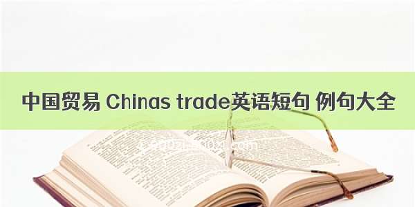中国贸易 Chinas trade英语短句 例句大全