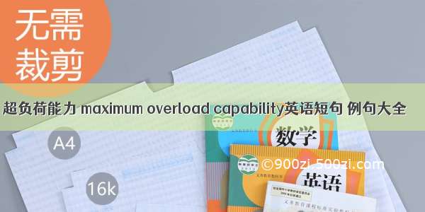 超负荷能力 maximum overload capability英语短句 例句大全