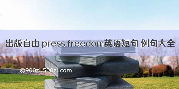 出版自由 press freedom英语短句 例句大全