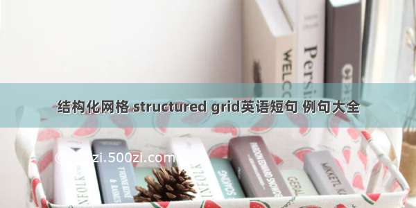 结构化网格 structured grid英语短句 例句大全