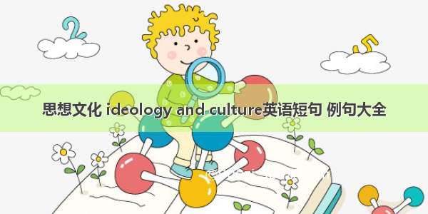 思想文化 ideology and culture英语短句 例句大全