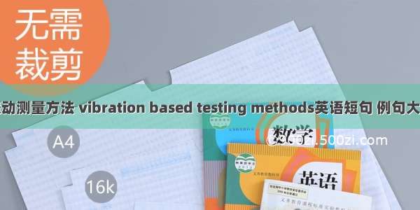 振动测量方法 vibration based testing methods英语短句 例句大全