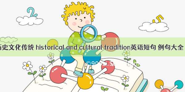 历史文化传统 historical and cultural tradition英语短句 例句大全