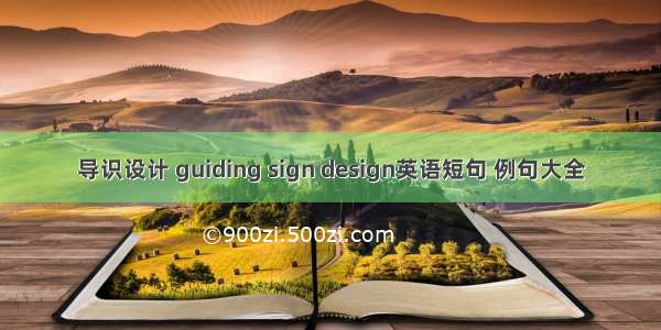 导识设计 guiding sign design英语短句 例句大全