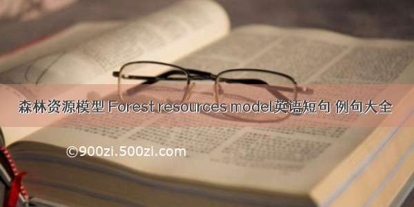 森林资源模型 Forest resources model英语短句 例句大全