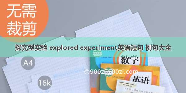 探究型实验 explored experiment英语短句 例句大全