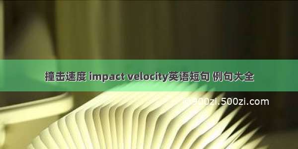 撞击速度 impact velocity英语短句 例句大全