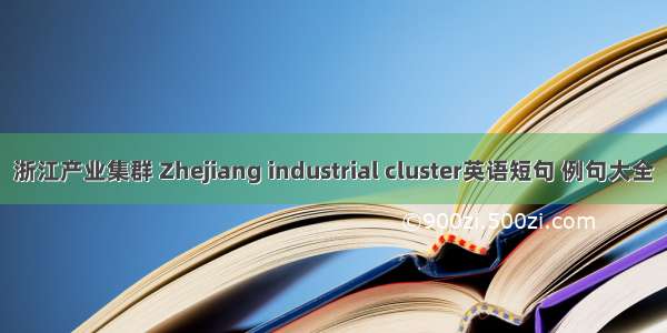 浙江产业集群 Zhejiang industrial cluster英语短句 例句大全