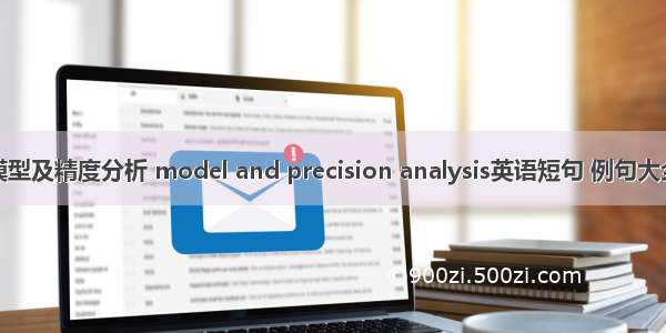 模型及精度分析 model and precision analysis英语短句 例句大全