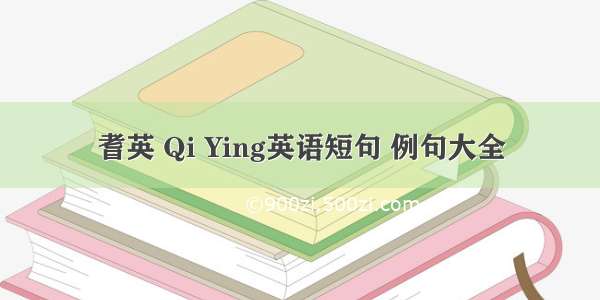 耆英 Qi Ying英语短句 例句大全