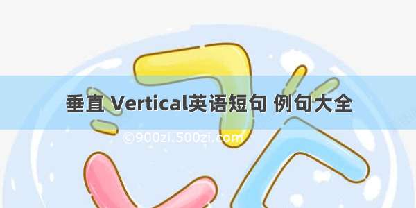 垂直 Vertical英语短句 例句大全