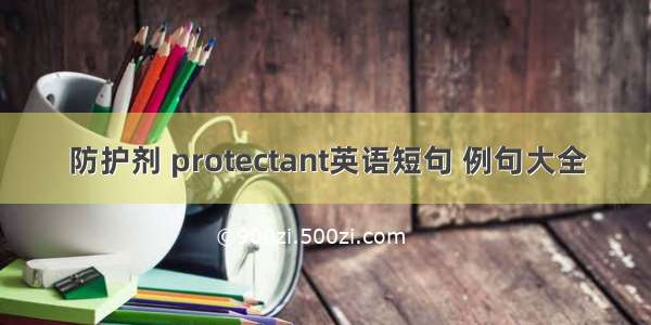 防护剂 protectant英语短句 例句大全