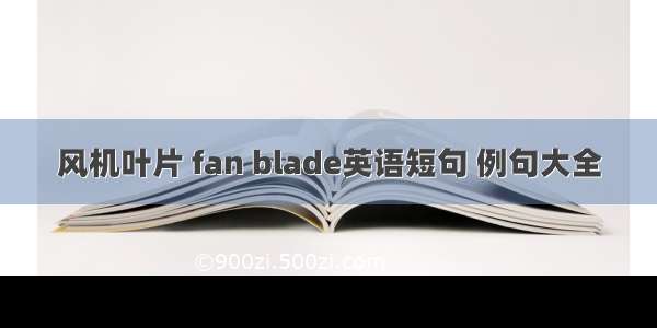 风机叶片 fan blade英语短句 例句大全