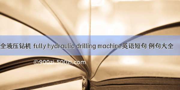 全液压钻机 fully hydraulic drilling machine英语短句 例句大全