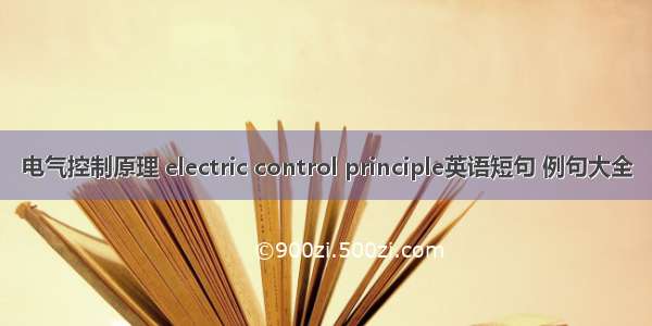 电气控制原理 electric control principle英语短句 例句大全