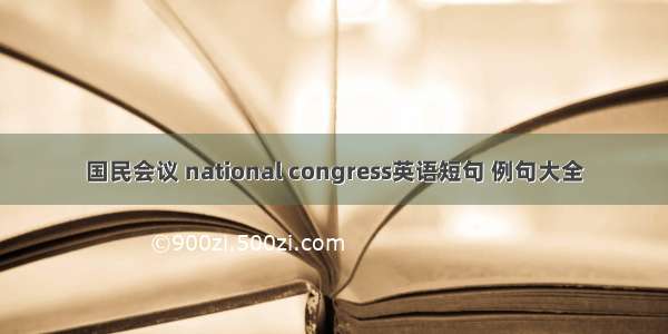 国民会议 national congress英语短句 例句大全