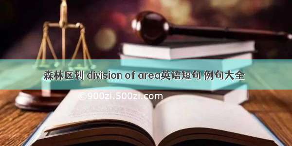 森林区划 division of area英语短句 例句大全