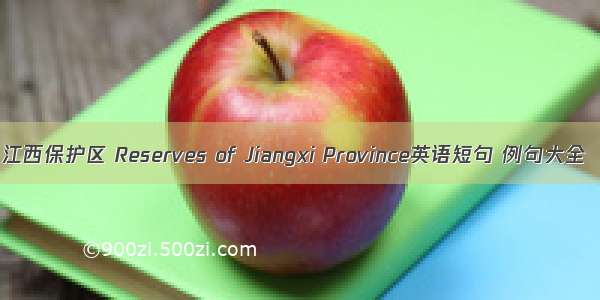 江西保护区 Reserves of Jiangxi Province英语短句 例句大全