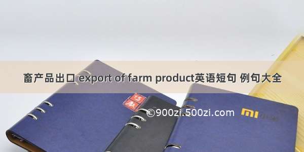 畜产品出口 export of farm product英语短句 例句大全