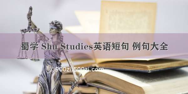 蜀学 Shu Studies英语短句 例句大全