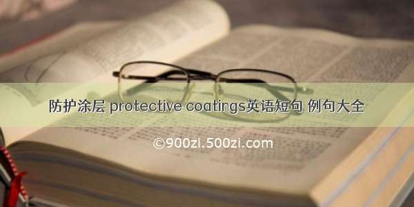 防护涂层 protective coatings英语短句 例句大全