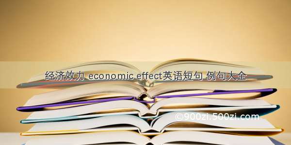 经济效力 economic effect英语短句 例句大全
