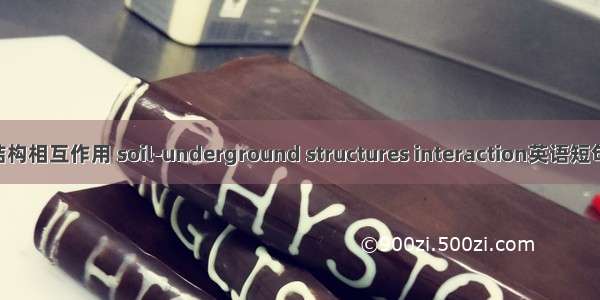 土与地下结构相互作用 soil-underground structures interaction英语短句 例句大全