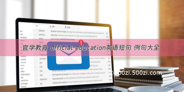 官学教育 official education英语短句 例句大全