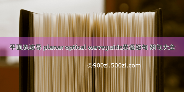 平面光波导 planar optical waveguide英语短句 例句大全