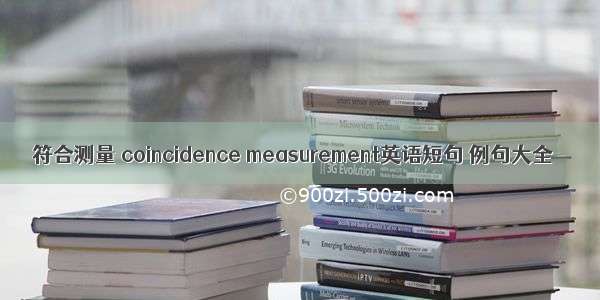 符合测量 coincidence measurement英语短句 例句大全