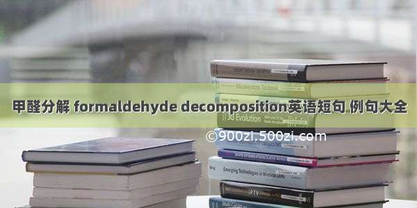 甲醛分解 formaldehyde decomposition英语短句 例句大全