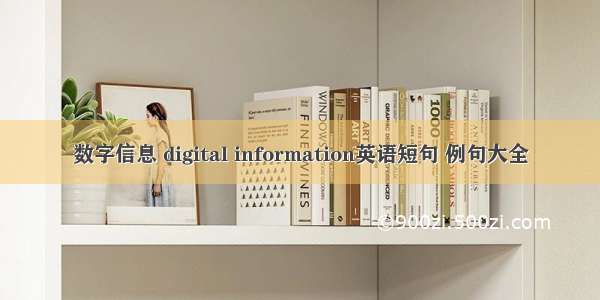 数字信息 digital information英语短句 例句大全