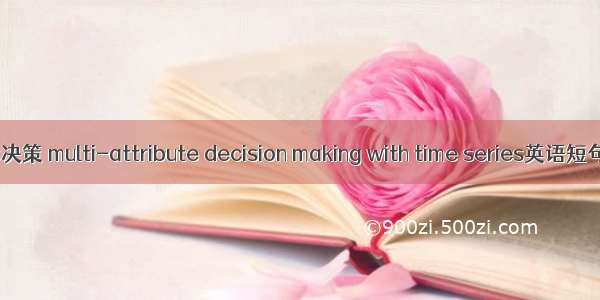 时序多指标决策 multi-attribute decision making with time series英语短句 例句大全