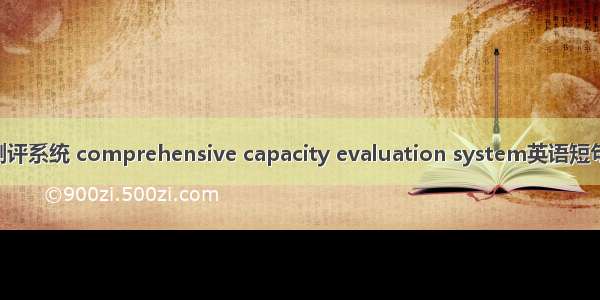 综合能力测评系统 comprehensive capacity evaluation system英语短句 例句大全