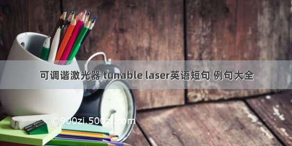 可调谐激光器 tunable laser英语短句 例句大全