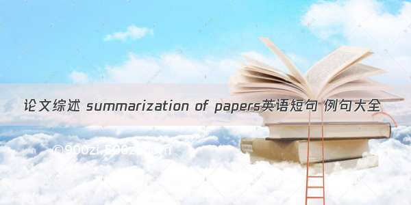 论文综述 summarization of papers英语短句 例句大全