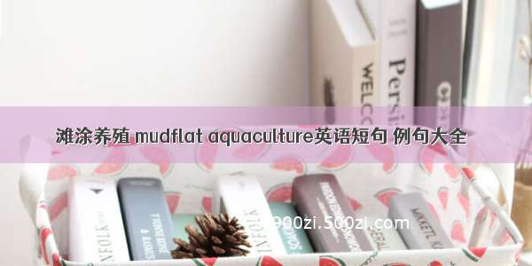 滩涂养殖 mudflat aquaculture英语短句 例句大全