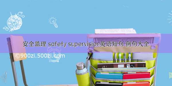 安全监理 safety supervision英语短句 例句大全