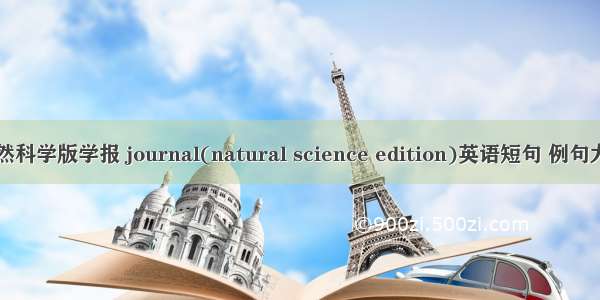 自然科学版学报 journal(natural science edition)英语短句 例句大全