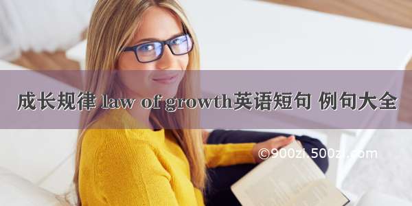 成长规律 law of growth英语短句 例句大全