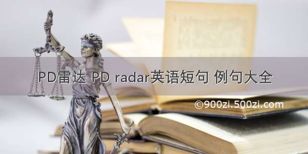 PD雷达 PD radar英语短句 例句大全