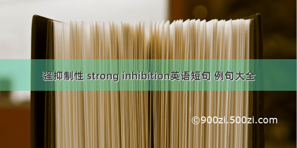 强抑制性 strong inhibition英语短句 例句大全