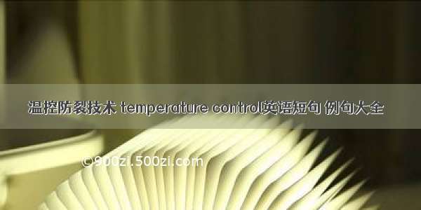 温控防裂技术 temperature control英语短句 例句大全