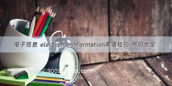 电子信息 electronic information英语短句 例句大全