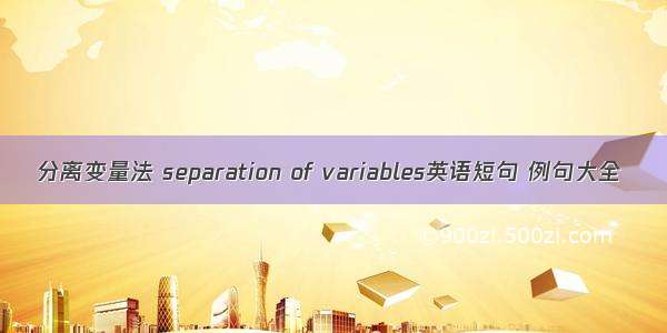 分离变量法 separation of variables英语短句 例句大全