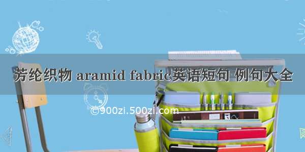 芳纶织物 aramid fabric英语短句 例句大全