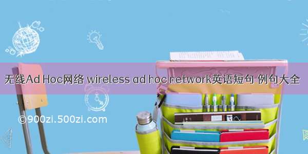 无线Ad Hoc网络 wireless ad hoc network英语短句 例句大全