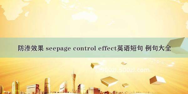 防渗效果 seepage control effect英语短句 例句大全